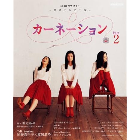 連続テレビ小説 カーネーション Part2 (NHKドラマ・ガイド)