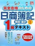 完全合格のための日商簿記1級商業簿記・会計学テキスト〈PART2〉の画像