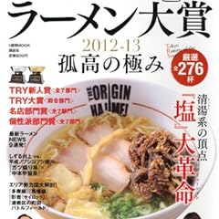 業界最高権威 TRY認定 第13回ラーメン大賞 2012-13 (1週間MOOK)