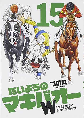 たいようのマキバオーW 15 (プレイボーイコミックス)