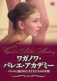 ワガノワ・バレエ・アカデミー バレエに選ばれた子どもたちの8年間 [DVD]
