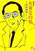 火垂るの墓 (ホーム社漫画文庫) (MANGA BUNGOシリーズ)