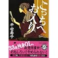 こっちへお入り<br>平 安寿子著 <br>祥伝社<br>650円<br>ISBN:9784396336271