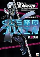 DEVIL SURVIVOR2 THE ANIMATION 公式ノベライズ くじら座のプリクエル
