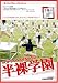 SOFT ON DEMAND 半裸学園 [DVD]