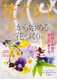 花ぐらし 2007年 11月号 [雑誌]