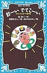 おーいでてこーい ショートショート傑作選 (講談社青い鳥文庫)