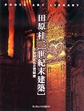 世紀末建築 6 民族文化と世紀末 (フォトアート・ライブラリ)