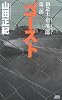 創造士・俎凄一郎　第一部　ゴースト (講談社ノベルス)