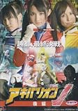 ZEN/アキバリオンV 後編 [DVD]