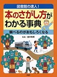 本のさがし方がわかる事典―図書館の達人!調べるのがおもしろくなる 画像