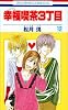 幸福喫茶3丁目 12 (花とゆめCOMICS)