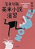 生半可版 英米小説演習 (朝日文庫)