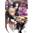 〜ウィー・バレンタインと俺サマな竜〜<br>真堂 樹　 松本テマリ　 <br>560円<br>ISBN:9784086015820　