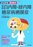 白内障・緑内障・糖尿病網膜症 新版 (よくわかる最新医学)