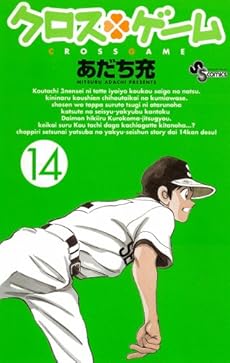 amazon: あだち充 - クロスゲーム 14