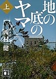 地の底のヤマ（上） (講談社文庫)[Kindle版]