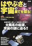 はやぶさと宇宙の果てを探る!【保存版】