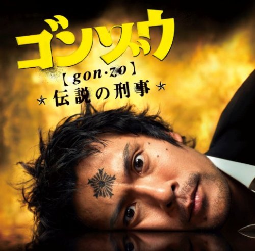 「ゴンゾウ~伝説の刑事」オリジナルサウンドトラック