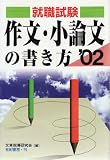 就職試験 作文・小論文の書き方〈’02〉