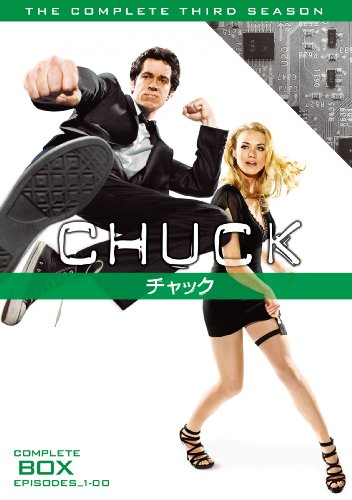CHUCK / チャック 〈サード・シーズン〉コンプリート・ボックス ザッカリー・リーヴァイ イヴォンヌ・ストラホフスキー アダム・ボールドウィン ジョシュア・ゴメス サラ・ランカスター