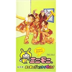 ミニモニ。ジャンケンぴょん! [VHS]