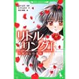 リトルリング １ 死者からの手紙<br>鈴木 光司原案 みずの あき作 若月 神無絵 <br>角川書店<br>630円<br>ISBN:9784046311023