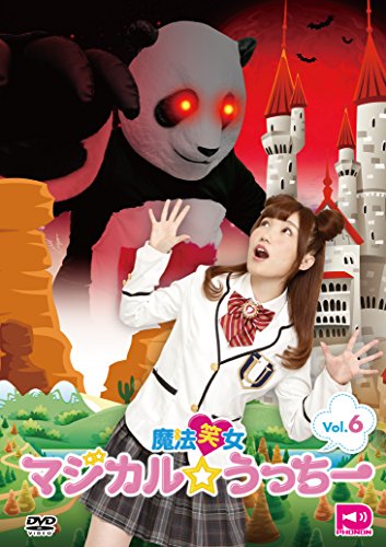 魔法笑女マジカル☆うっちーVol.6 [DVD]