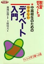 中高校生のためのやさしいディベート入門 (シリーズ・教室ディベート)