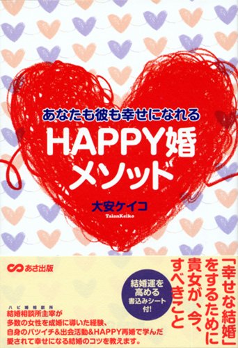 あなたも彼も幸せになれる HAPPY婚メソッド