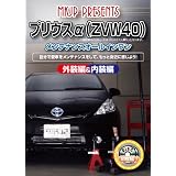 プリウスα(ZVW40) メンテナンスオールインワンDVD 内装&外装セット