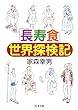 「長寿食」世界探検記 (ちくま文庫)