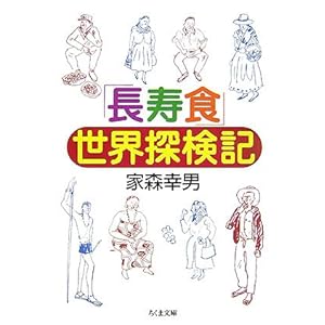「長寿食」世界探検記 (ちくま文庫) 「長寿食」世界探検記 (ちくま文庫)