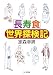 「長寿食」世界探検記 (ちくま文庫)