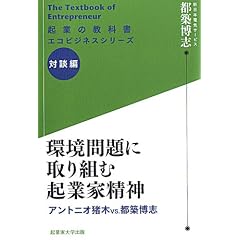 環境問題に取り組む起業家精神 アントニオ猪木VS都築博志 (起業の教科書 エコビジネスシリーズ 対談編)