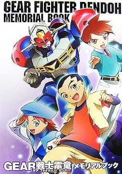 ギアファイター電童 メモリアルブック