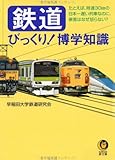 鉄道 びっくり!博学知識