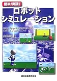簡単!実践!ロボットシミュレーション - Open Dynamics Engineによるロボットプログラミング