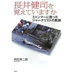 長井健司を覚えていますか―ミャンマーに散ったジャーナリストの軌跡