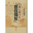 災害に負けない「居住福祉」<br>早川 和男著　 <br>2310円<br>ISBN:9784894348219　