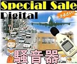 騒音計 サウンドレベルメーター 簡単、手軽に騒音測定◇DFS-V824C