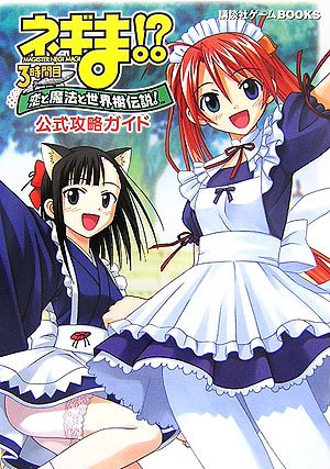 Cover image : ネギま!?‐3時間目 恋と魔法と世界樹伝説！公式攻略ガイド (講談社ゲームBOOKS)