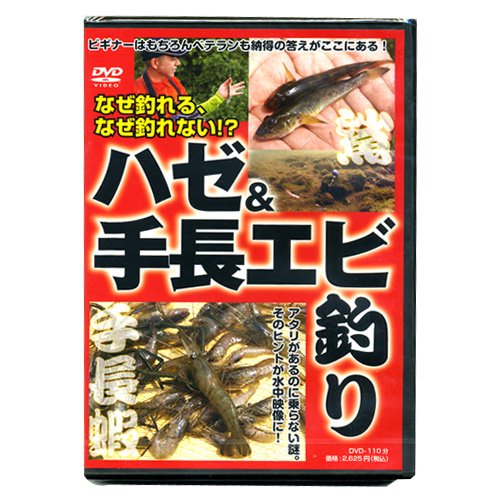 【DVD】つり人社　ハゼ＆手長エビ釣り