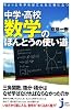 ちょっとわかればこんなに役に立つ 中学・高校数学のほんとうの使い道 (じっぴコンパクト新書 76)