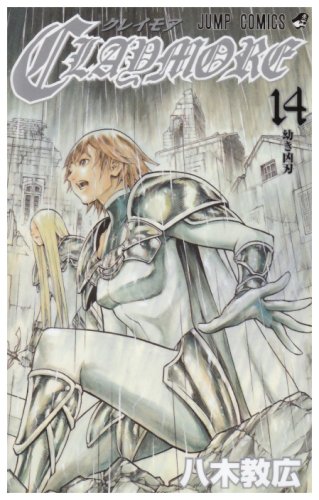 CLAYMORE 14 (14) (ジャンプコミックス)八木 教広