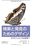 検索と発見のためのデザイン　―エクスペリエンスの未来へ/オライリージャパン