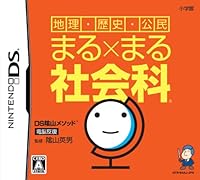 「DS陰山メソッド 電脳反復 地理・歴史・公民 まる×まる社会科」