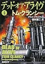 デッド・オア・アライヴ〈4〉 (新潮文庫)