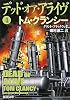 デッド・オア・アライヴ〈4〉 (新潮文庫)