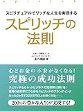 スピリチュアルでリッチな人生を実現するスピリッチの法則